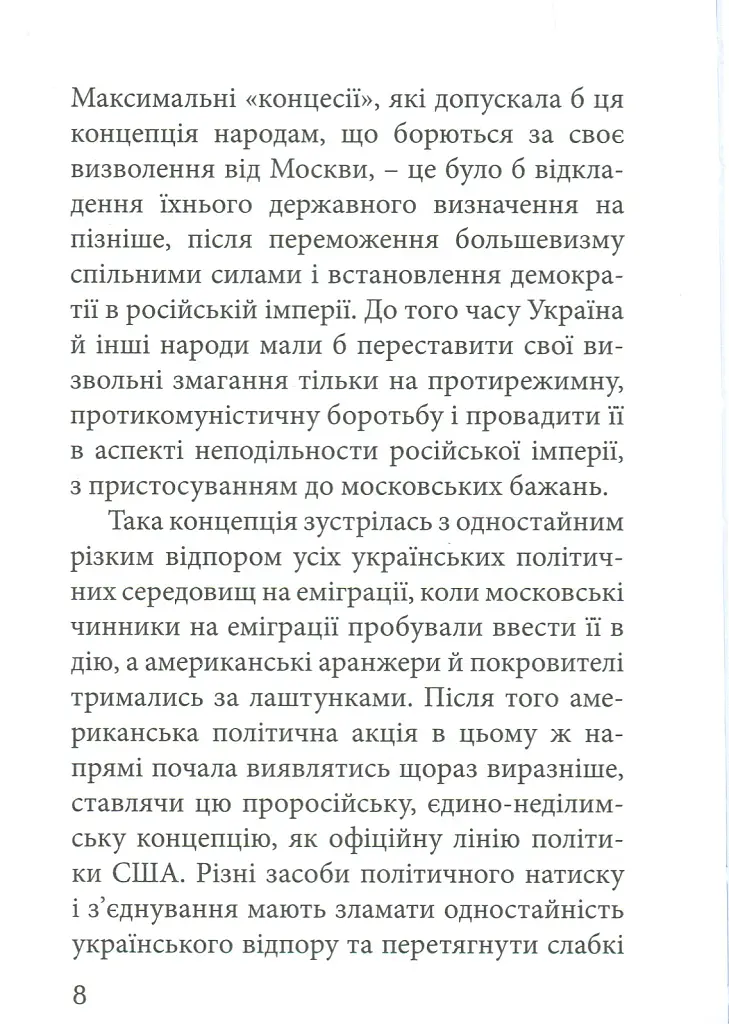 З москалями нема спільної мови - Степан Бандера - фото 6