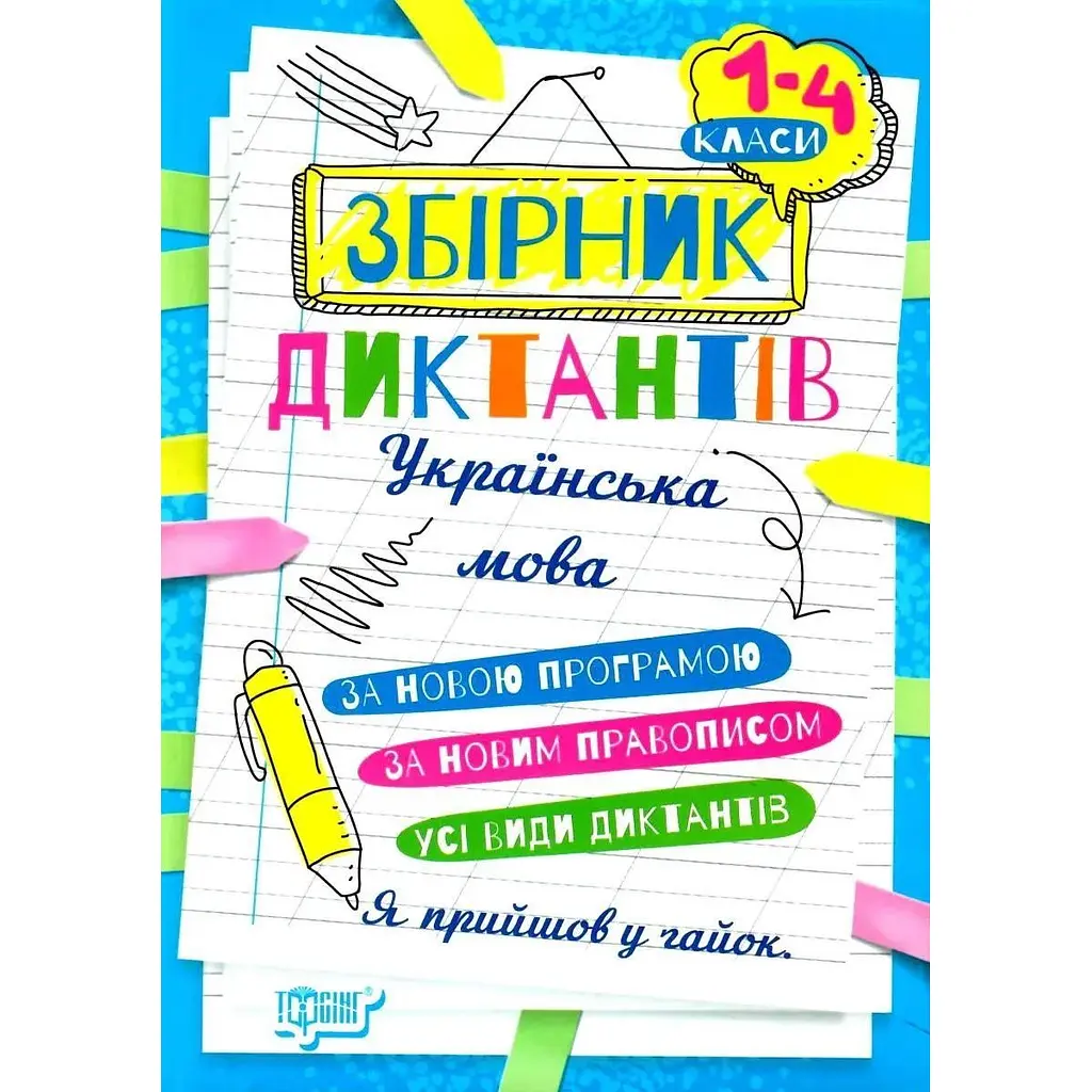 Збірник диктантів з української мови 1 - 4 класи