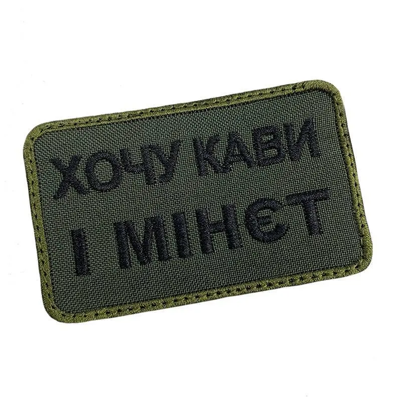 Шеврон на липучках Хочу кави і м-нет ВСУ (ЗСУ) 20222129 9698 - фото 2