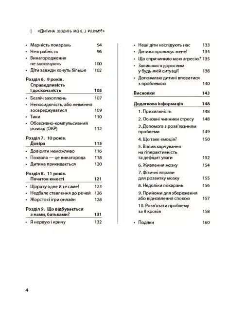 Дитина зводить мене з розуму! Зберігаємо спокій у вік вередувань та впертості. 6-11 років - Ізабель Фільоза - фото 4