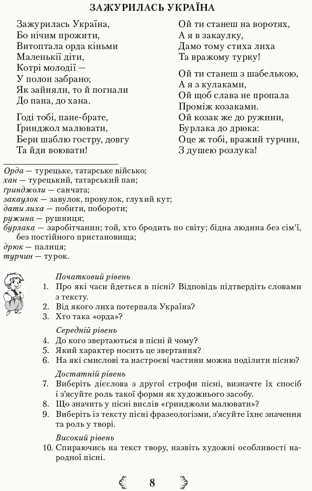 Українська література 8 клас. Хрестоматія - фото 7