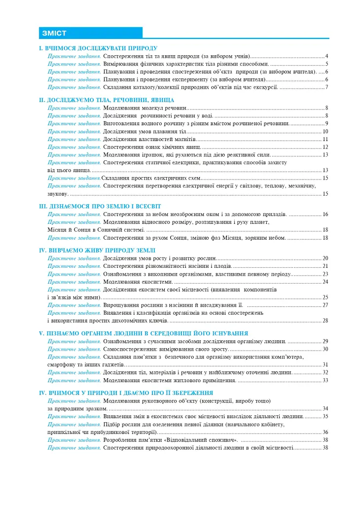 Пізнаємо природу. 6 клас. Практикум (до модельної навчальної програми Коршевнюк Т.В.) - Микола Пугач - фото 7