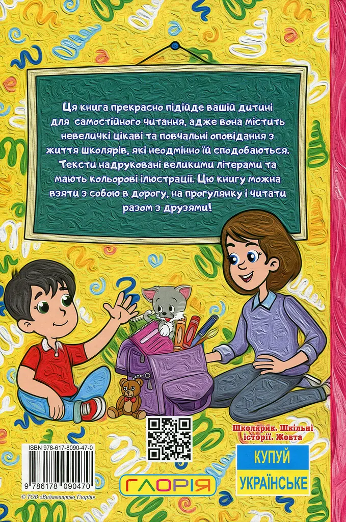 Школярик. Шкільні історії. Жовта - фото 2