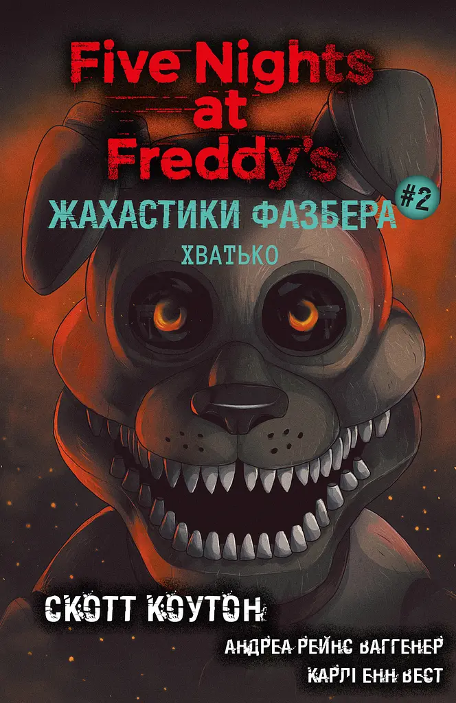 Книга BookChef П'ять ночей з Фредді Жахастики Фазбера Том 2: Хватько Five Nights at Freddy's українською BC FNAF SF 2
