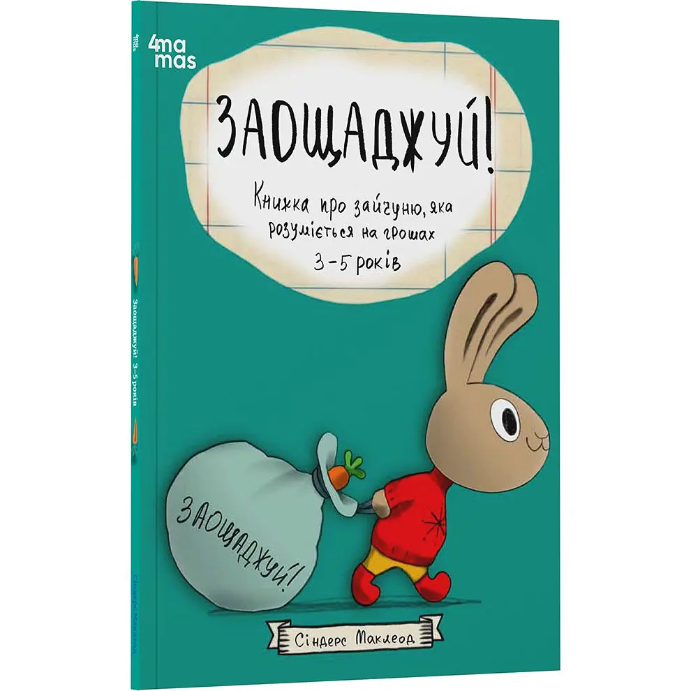 Детская книга Заощаджуй! Книжка про зайчуню, яка розуміється на грошах КНН052 - Синдерс Маклеод - фото 1