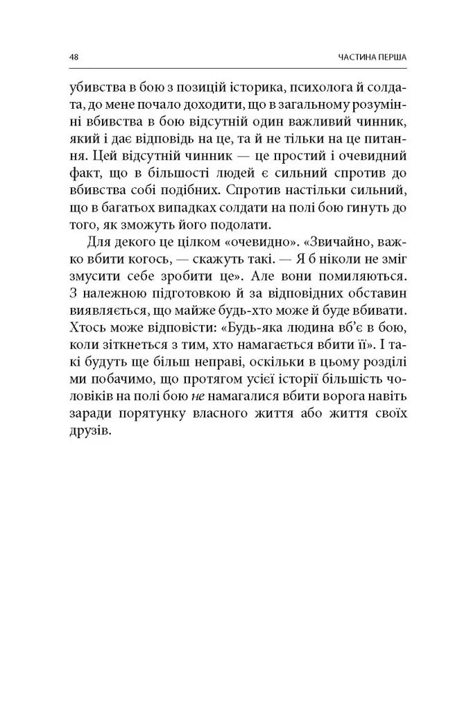 Вбивство: Психологічна плата за навчання вбивати на війні і в мирний час - фото 23
