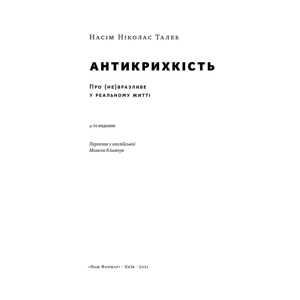 Книга Антикрихкість. Про (не)вразливе у реальному житті - Насім Ніколас Талеб Наш Формат (9786177973002) - фото 6