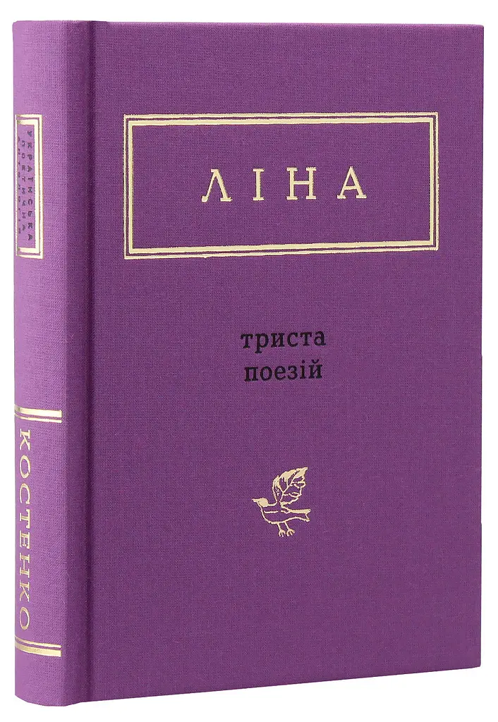 Триста поезій - Ліна Костенко | А-БА-БА-ГА-ЛА-МА-ГА, книга українською, нова, тверда