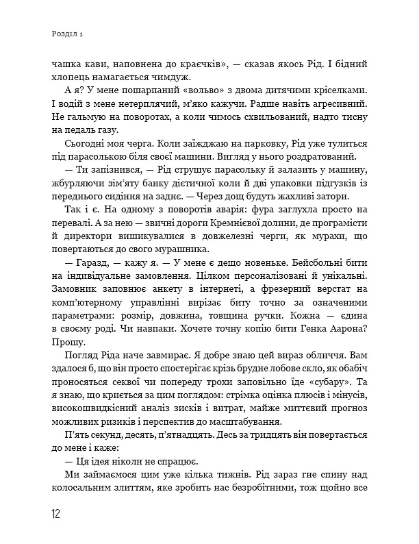 Ця ідея ніколи не спрацює! Неймовірна історія заснування Netflix - Марк Рендольф - фото 9