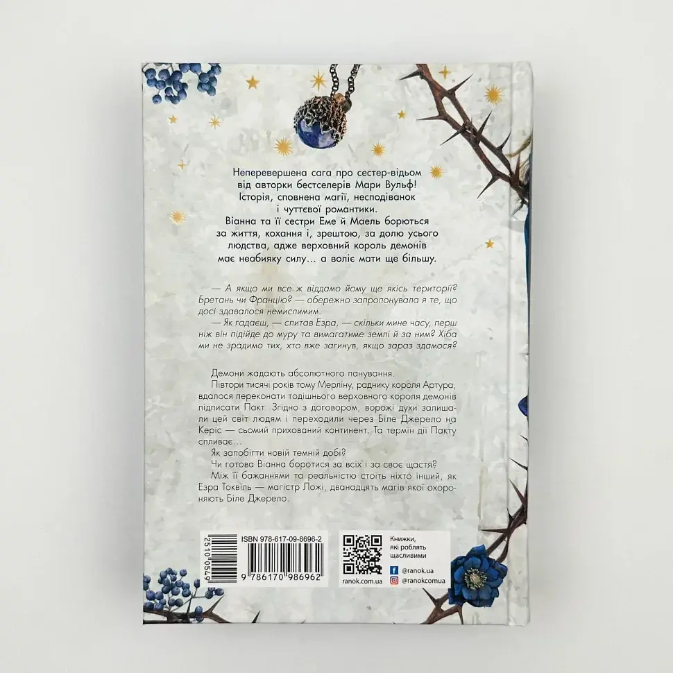 Сага сестер-відьом. Сестра зірок - Мара Вульф | Ранок, книга українською, нова, тверда - фото 5