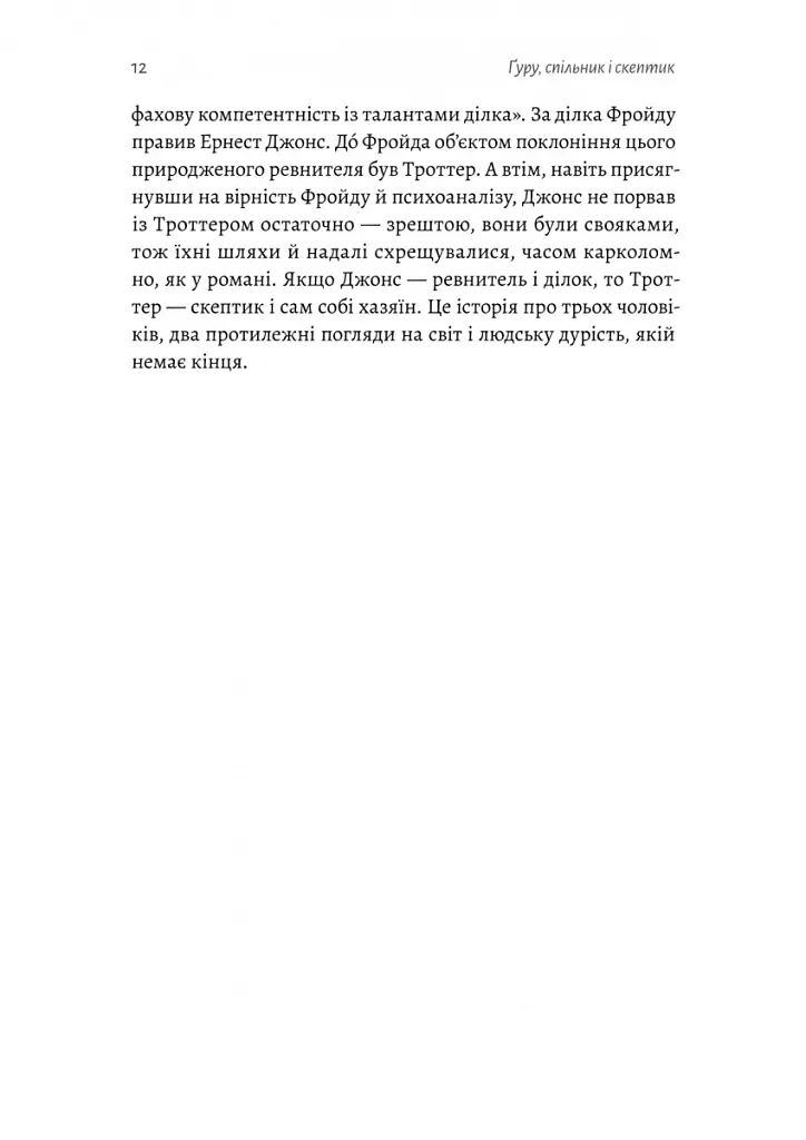 Ґуру, спільник і скептик. Історії про науку, секс і психоаналіз - Шеймус О’Магоні - фото 4