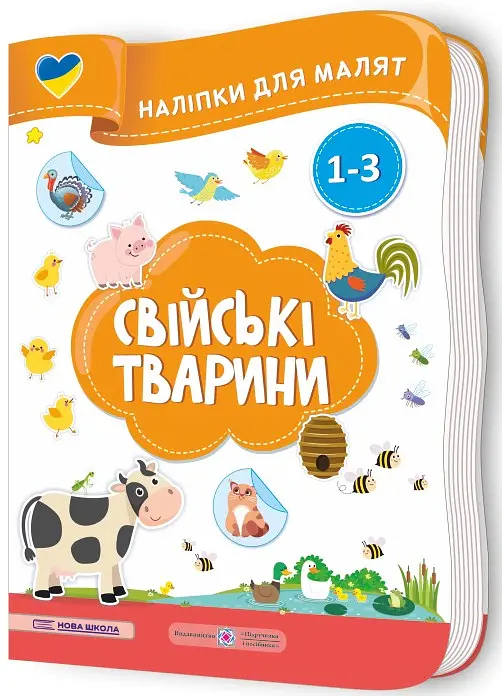 Свійські тварини. Наліпки для малят 1-3 роки - Юлія Деркач - фото 2