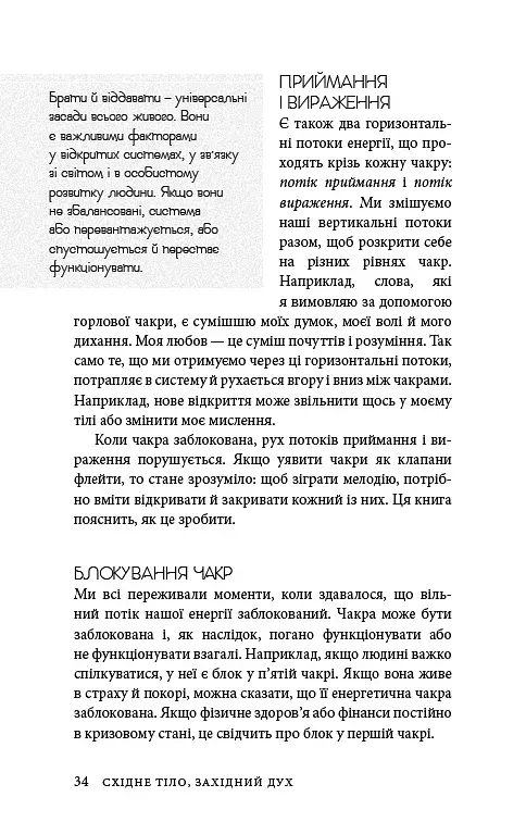 Східне тіло, західний дух. Психологія і чакральна система — шлях до себе - фото 31