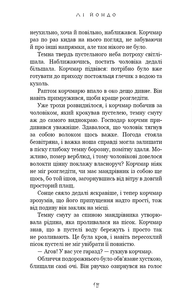 Той птах, що п’є сльози. Серця наґів. Книга 1 - фото 3