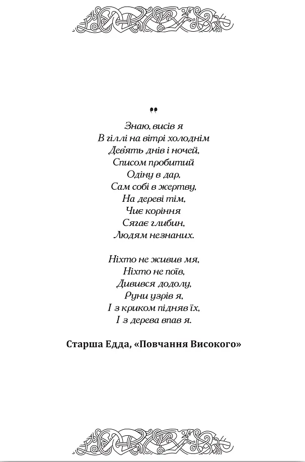Рунічний Щоденник - фото 3