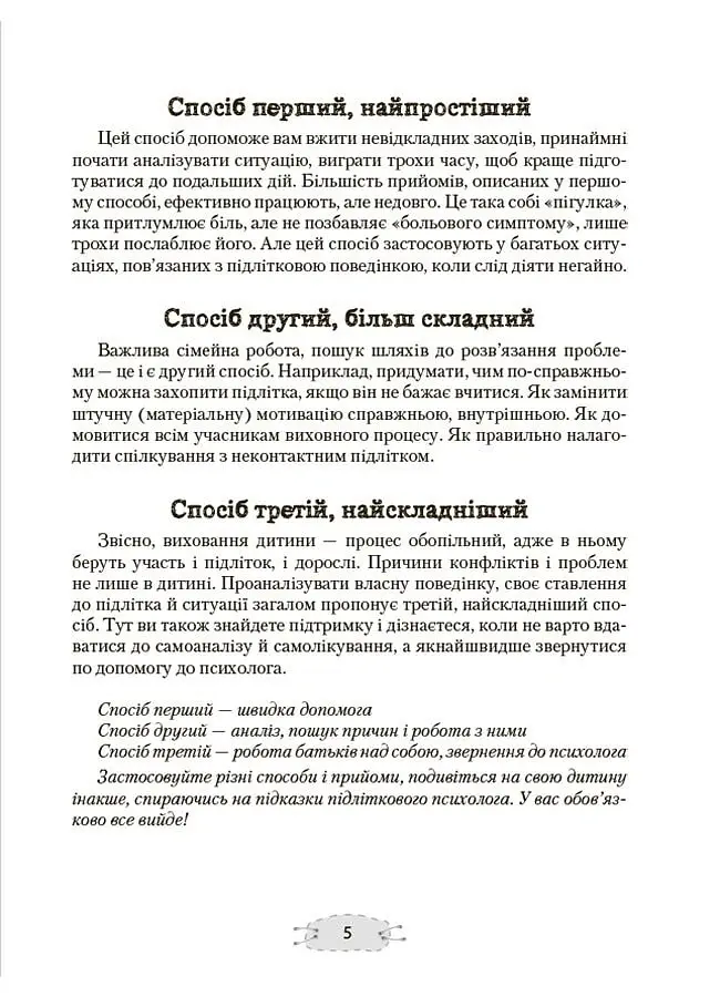 Як пригорнути кактус? Книжка для батьків, які хочуть зрозуміти своїх підлітків - Анна Гресь - фото 4
