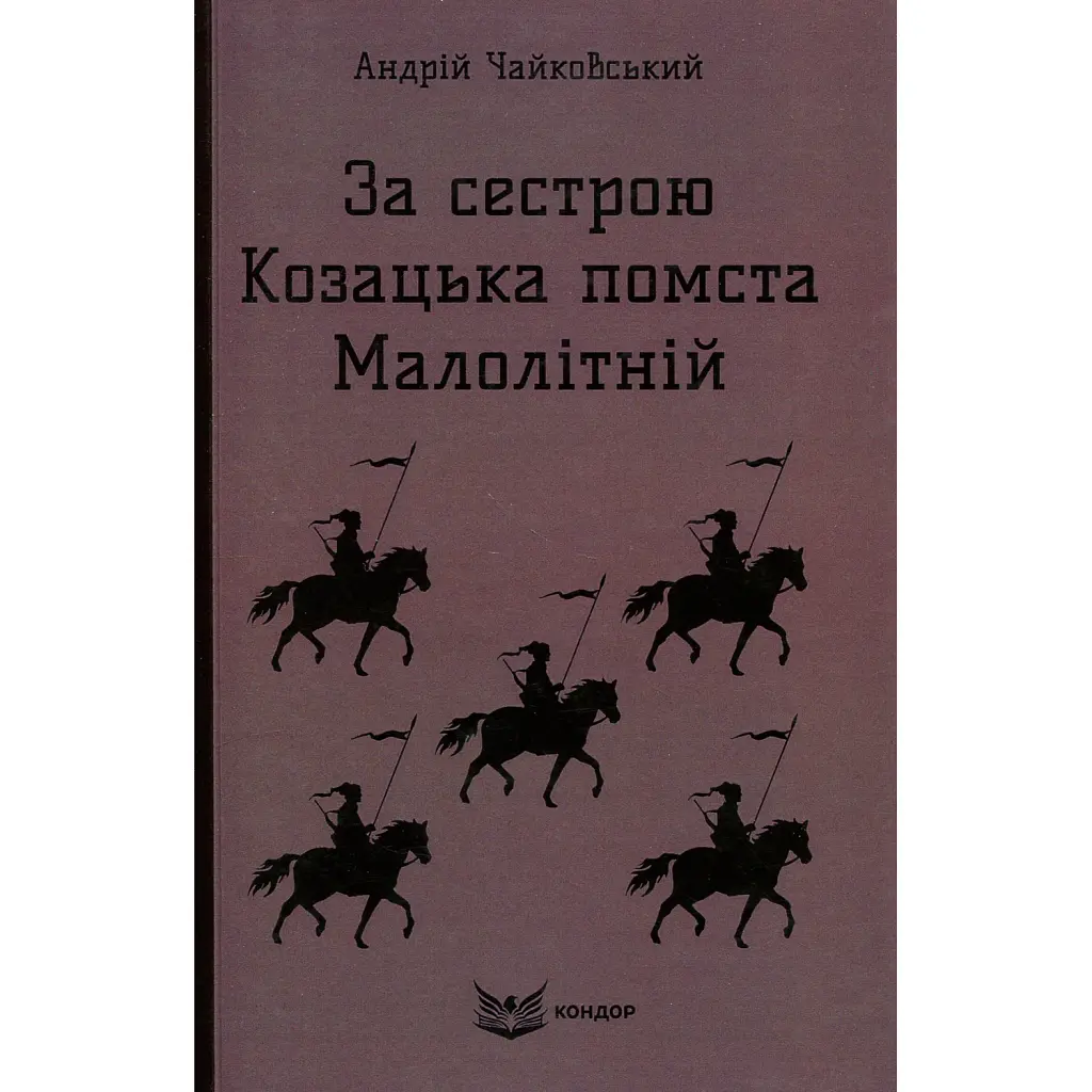 За сестрою. Козацька помста. Малолітній - Андрій Чайковський