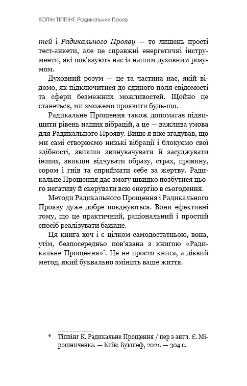 Радикальний Прояв. Версія 2. Витончене мистецтво створювати життя, яке ви хочете мати - фото 11