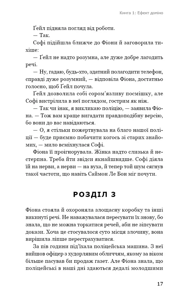 Ефект доміно. Детективна агенція «Благодійна крамниця». Книга 1 - Пітер Боланд - фото 12