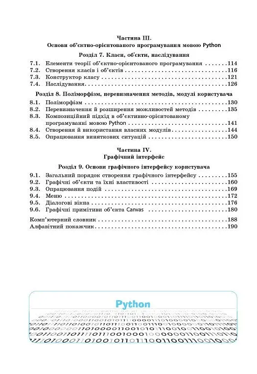 Інформатика. Основи алгоритмізації і програмування мовою Python - фото 4