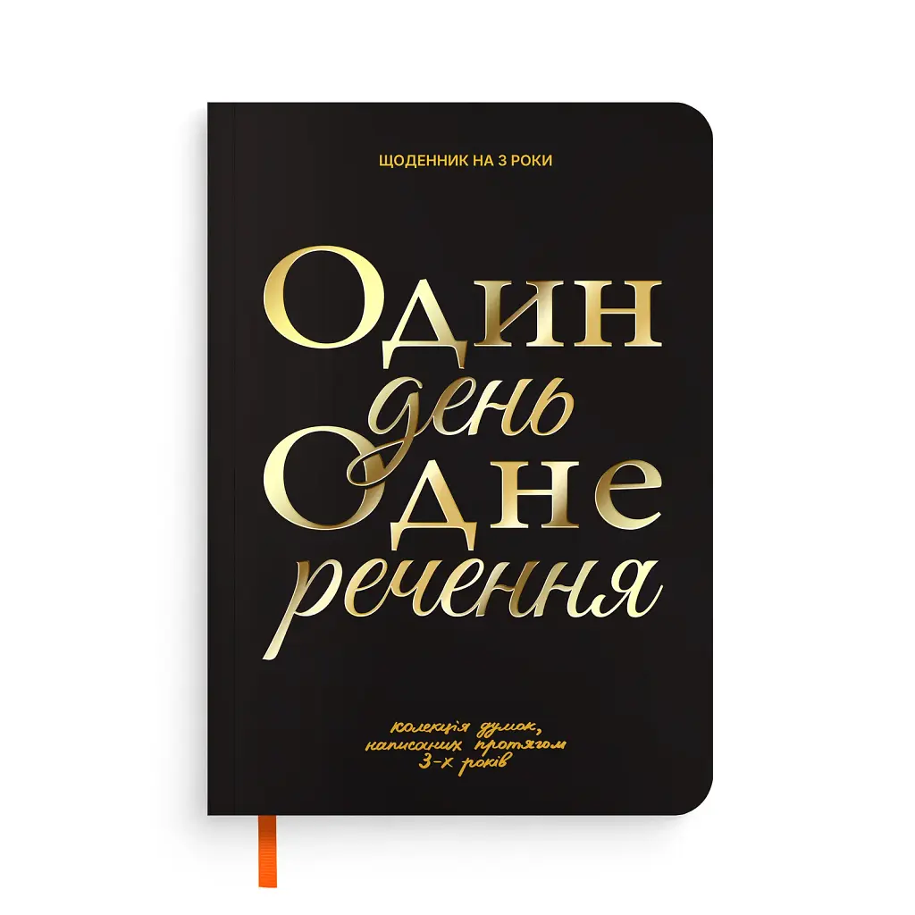 Щоденник на 3 роки «Один день одне речення» чорний