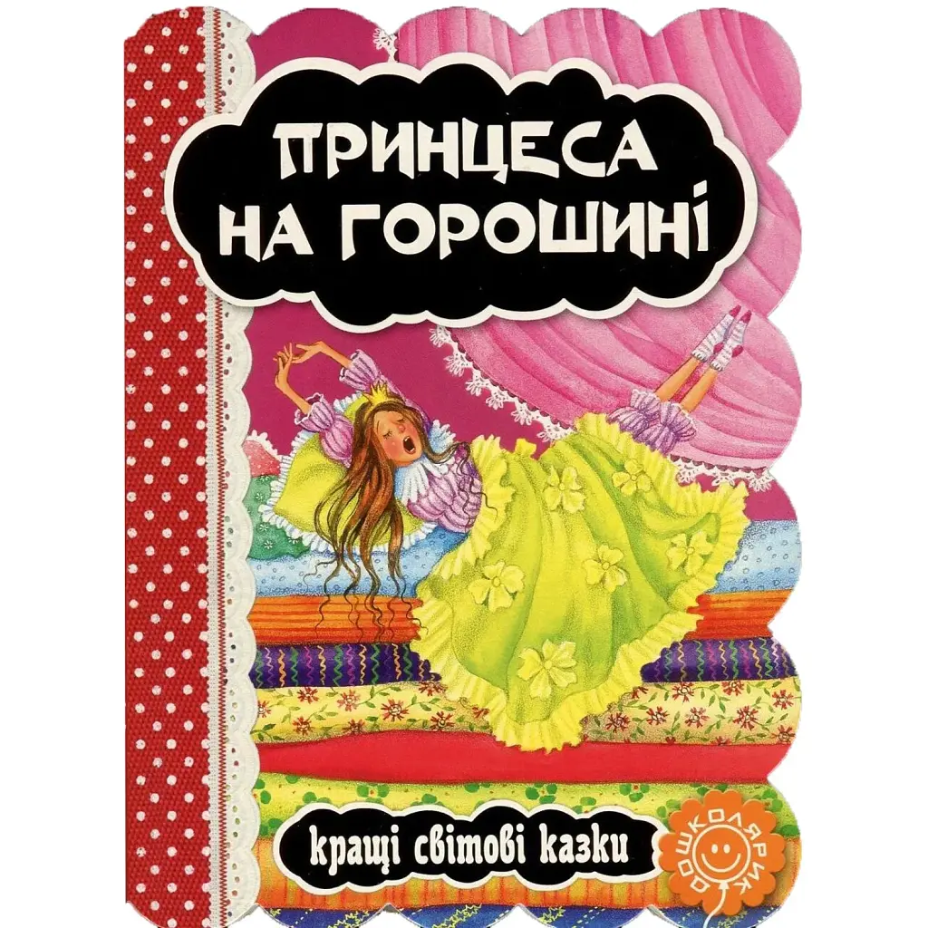 Принцеса на горошині - Ганс Християн Андерсен