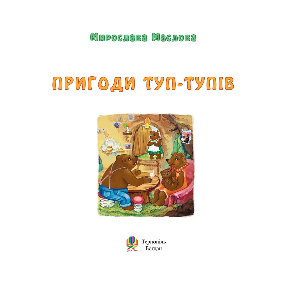 Казка Богдан Пригоди Туп-Тупів Мирослава Маслова (978-966-10-0042-0) - фото 3