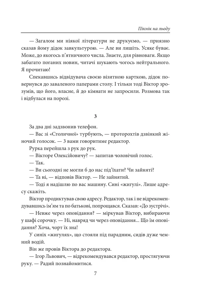 Пікнік на льоду. Закон равлика. Різдвяні оповідання - фото 5
