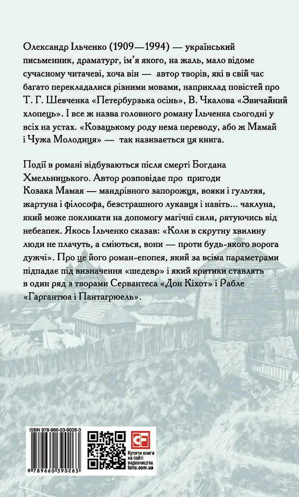 Козацькому роду нема переводу, або ж Мамай і Чужа Молодиця - Олександр Ільченко - фото 2