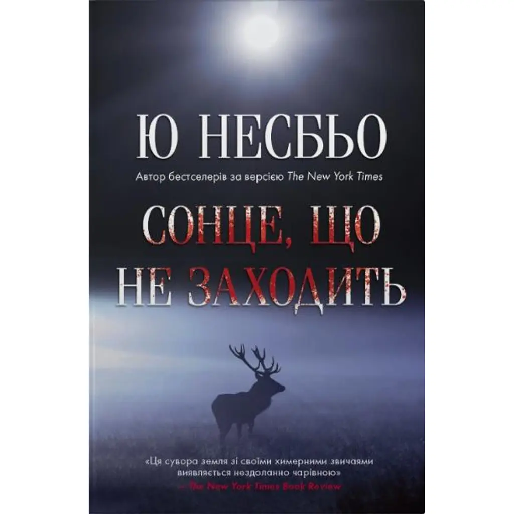 Сонце, що не заходить - Ю Несбьо