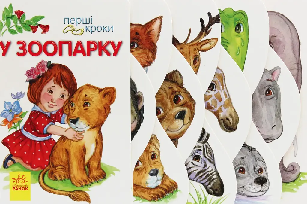 У зоопарку. Перші кроки