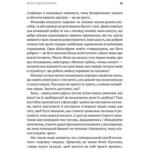Як бути досконалим. Правильні відповіді на всі етичні запитання - Майкл Щур - фото 4