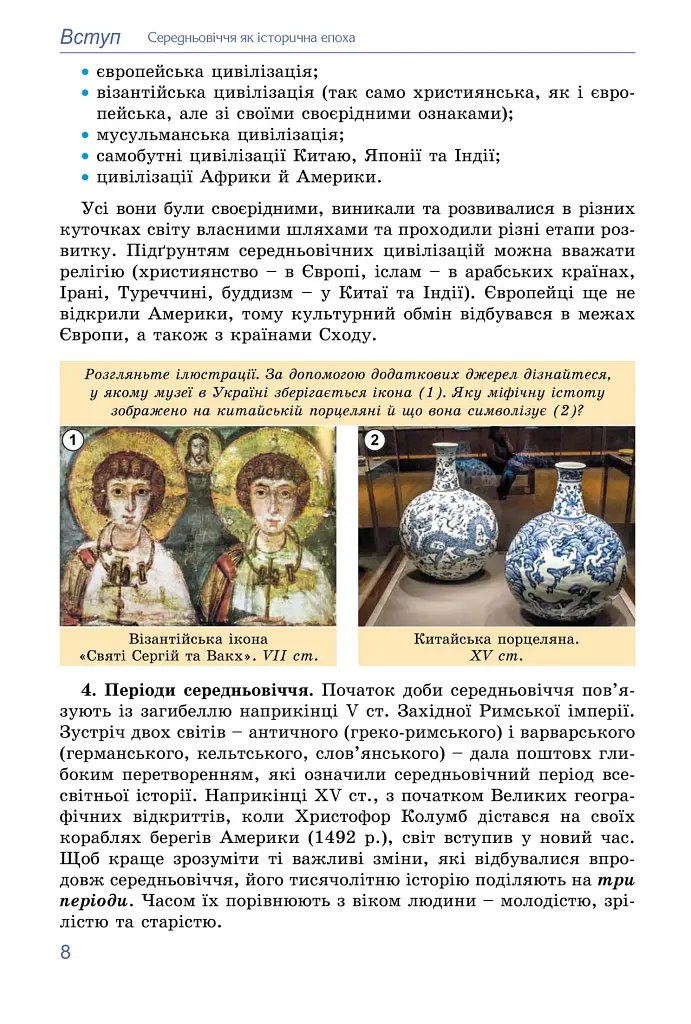 Всесвітня історія. 7 клас - Тетяна Ладиченко - фото 9