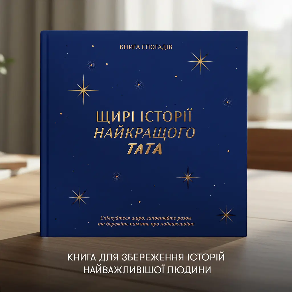 Книга спогадів «Історії найкращого тата» темно-синя - фото 3