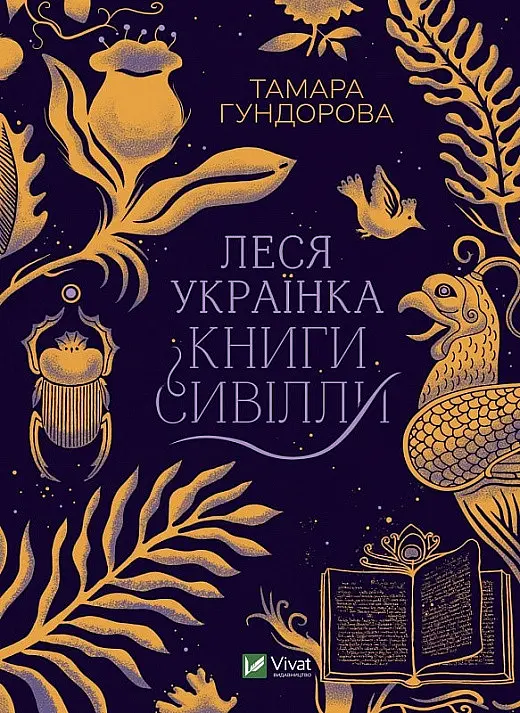 Книга Віват Леся Українка. Книги Сивіли українською мовою kni0003522 - фото 3