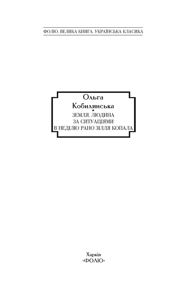 Земля. Людина. За ситуаціями. В неділю рано зілля копала - Ольга Кобилянська - фото 3