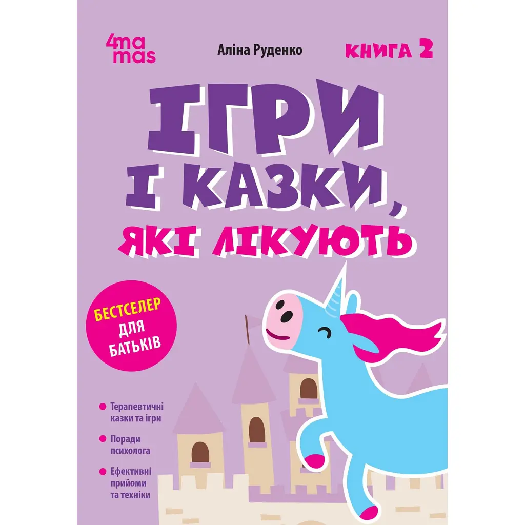 Ігри і казки, які лікують. Книга 2 (Видання 2-ге, виправлене, 3-тє перероблене) - Аліна Руденко