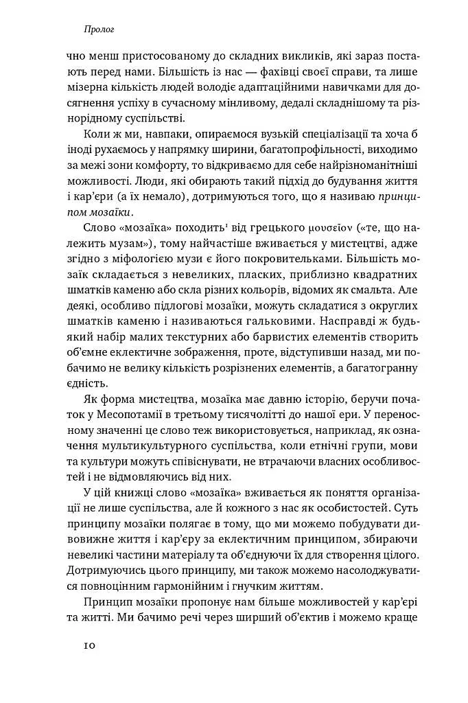 Принцип мозаїки. Шість навичок дивовижного життя і кар'єри - фото 6