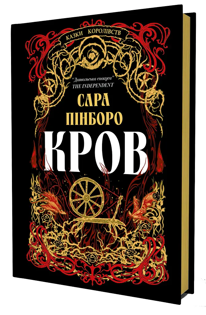 Кров. Казки Королівств. Книга 5 - Сара Пінборо - фото 2