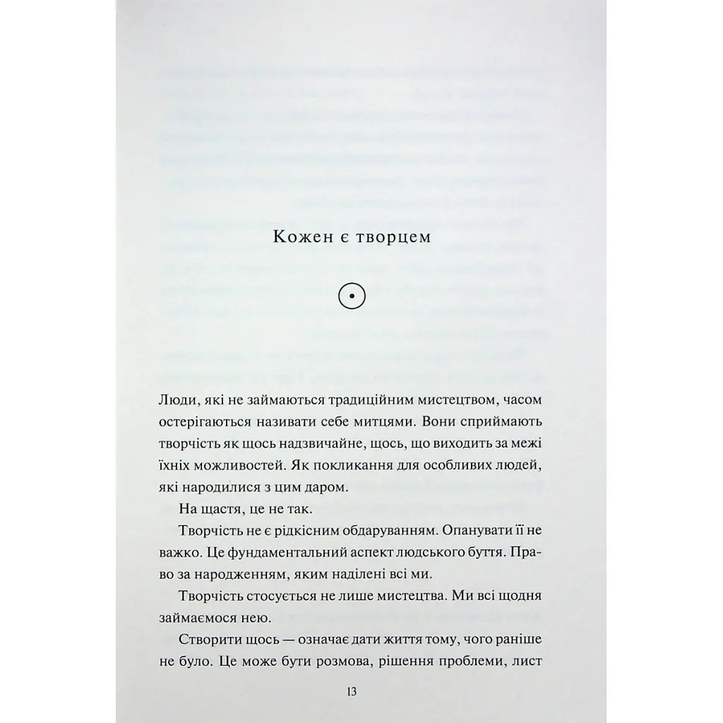 Книга Творчий акт: спосіб буття - Рік Рубін КСД (9786171503816) - фото 9
