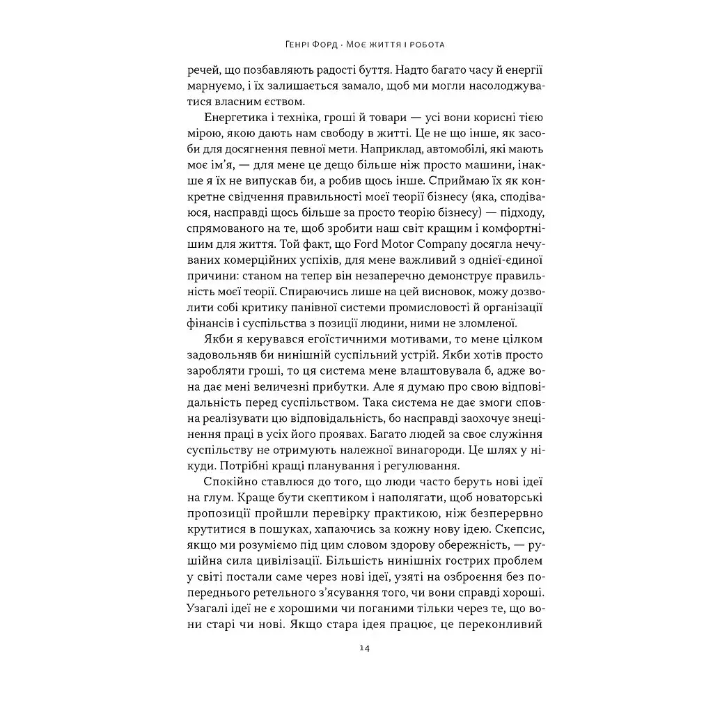 Моє життя і робота - Генрі Форд Наш Формат (9786178434205) - фото 9