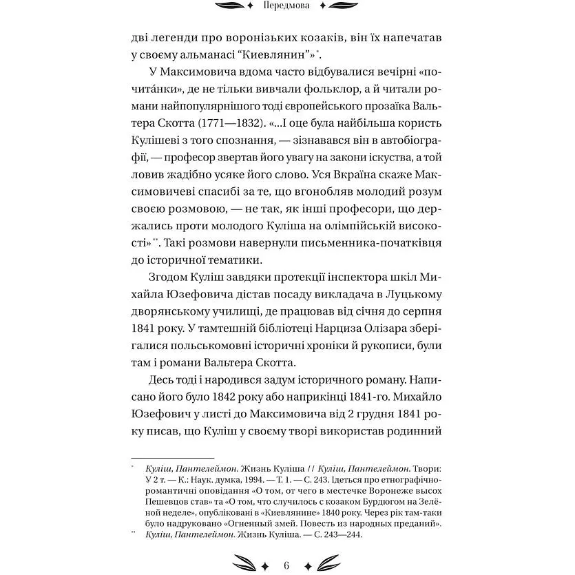 Михайло Чарнишенко, або Україна вісімдесят років тому - Пантелеймон Куліш /зі зрізом/  - фото 5