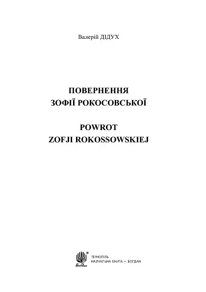 Повернення Зофії Рокосовської - фото 3