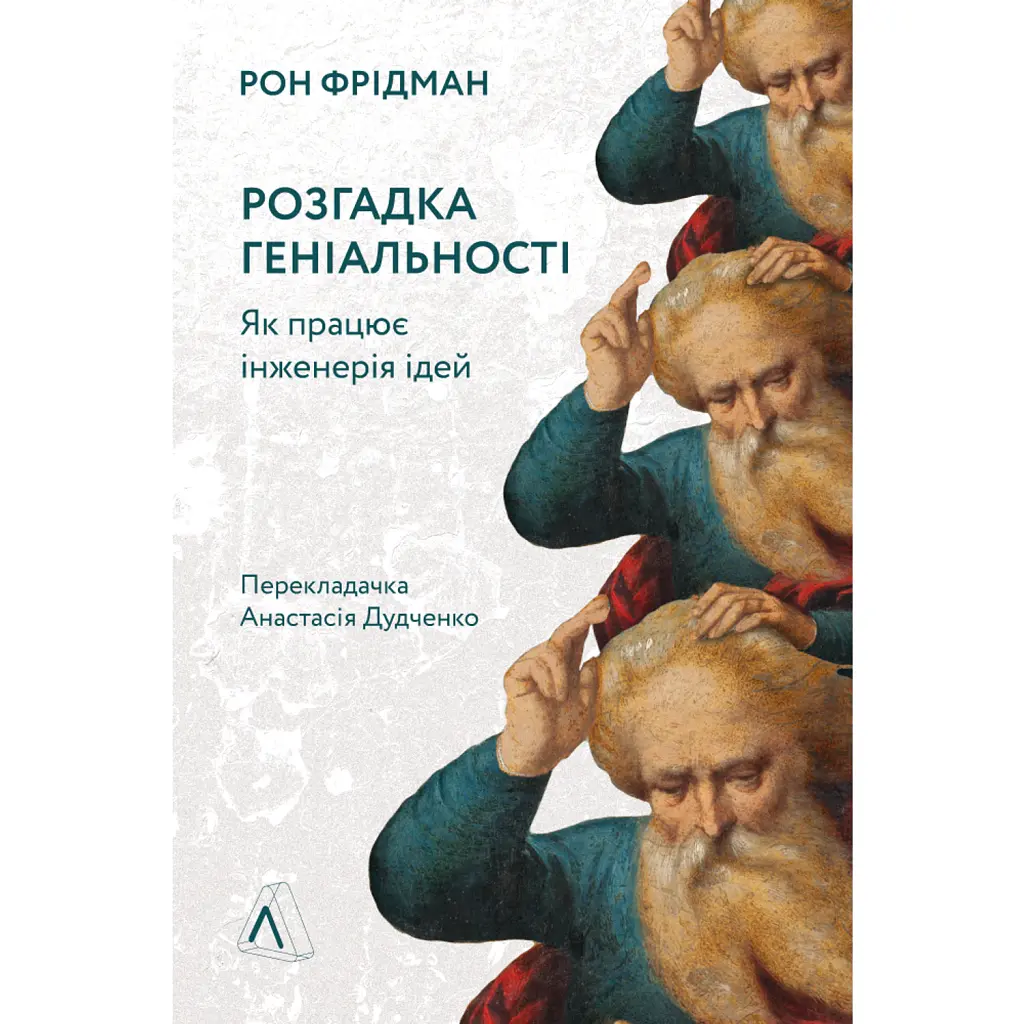 Розгадка геніальності. Як працює інженерія ідей - Рон Фрідман