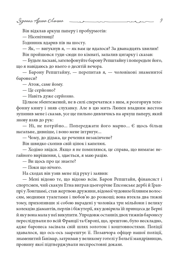 Зізнання Арсена Люпена - фото 7