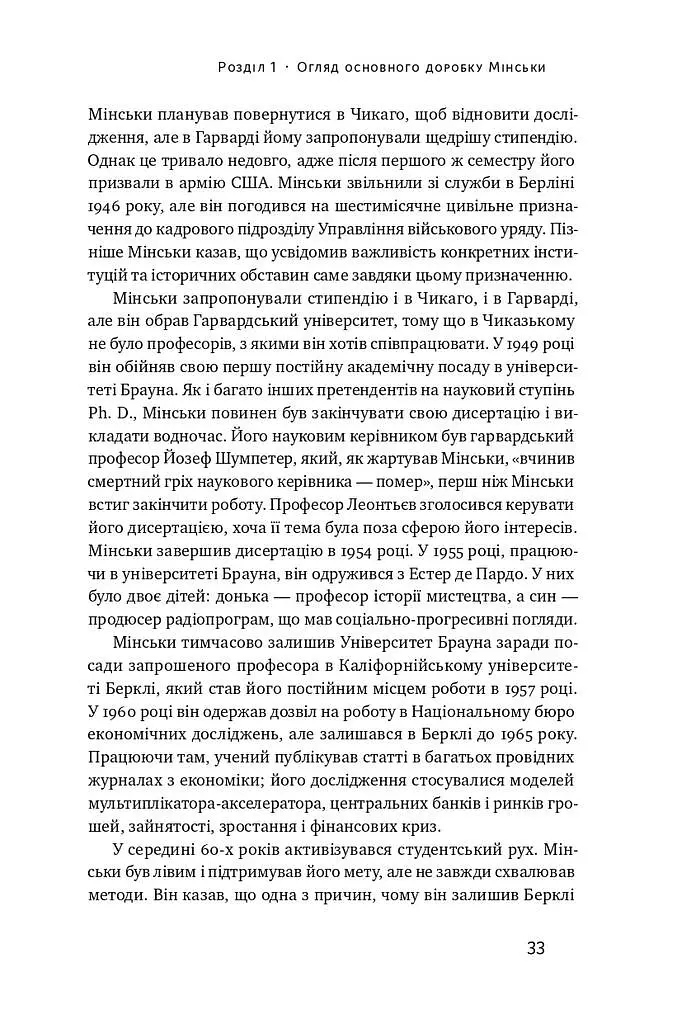 Я ж вам казав! Сучасна економіка за Гайманом Мінськи - Рендал Рей - фото 9