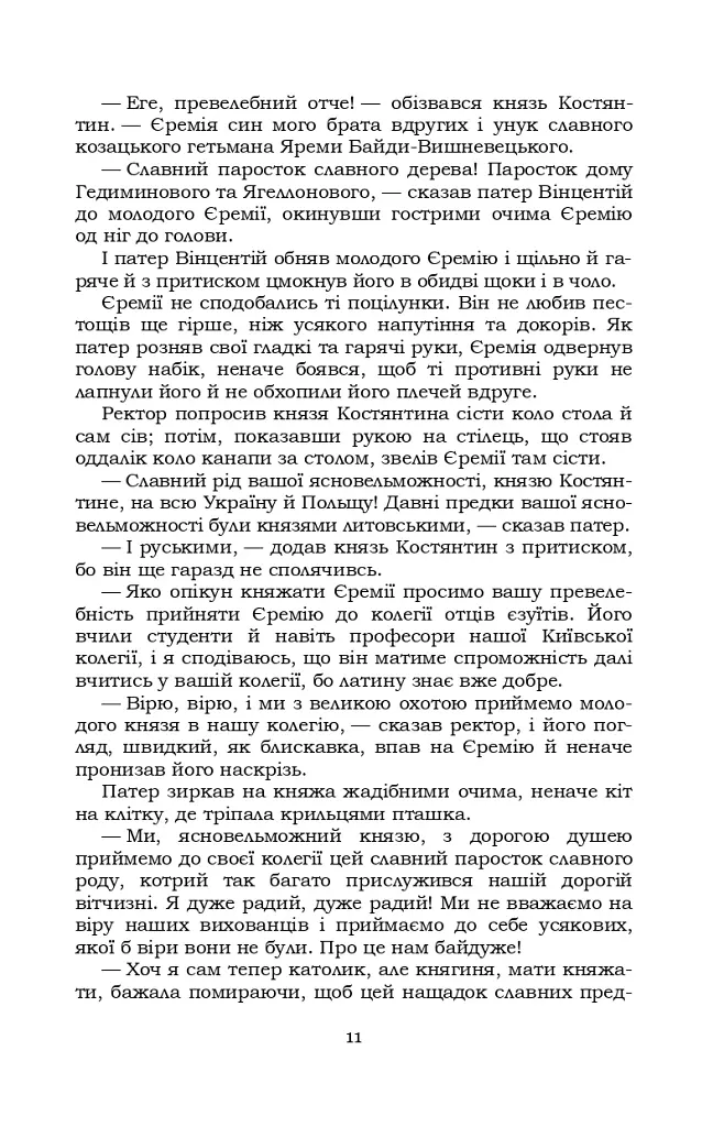 Князь Єремія Вишневецький - фото 11