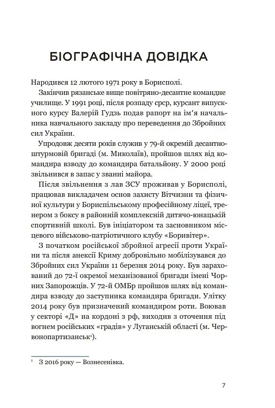 Позивний 79: 24 принципи Героя України Валерія Гудзя - фото 5
