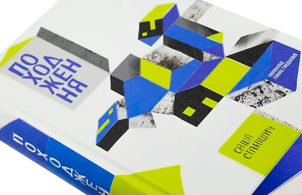 Походження - Саша Станішич | Komora, книга українською, нова, тверда - фото 3