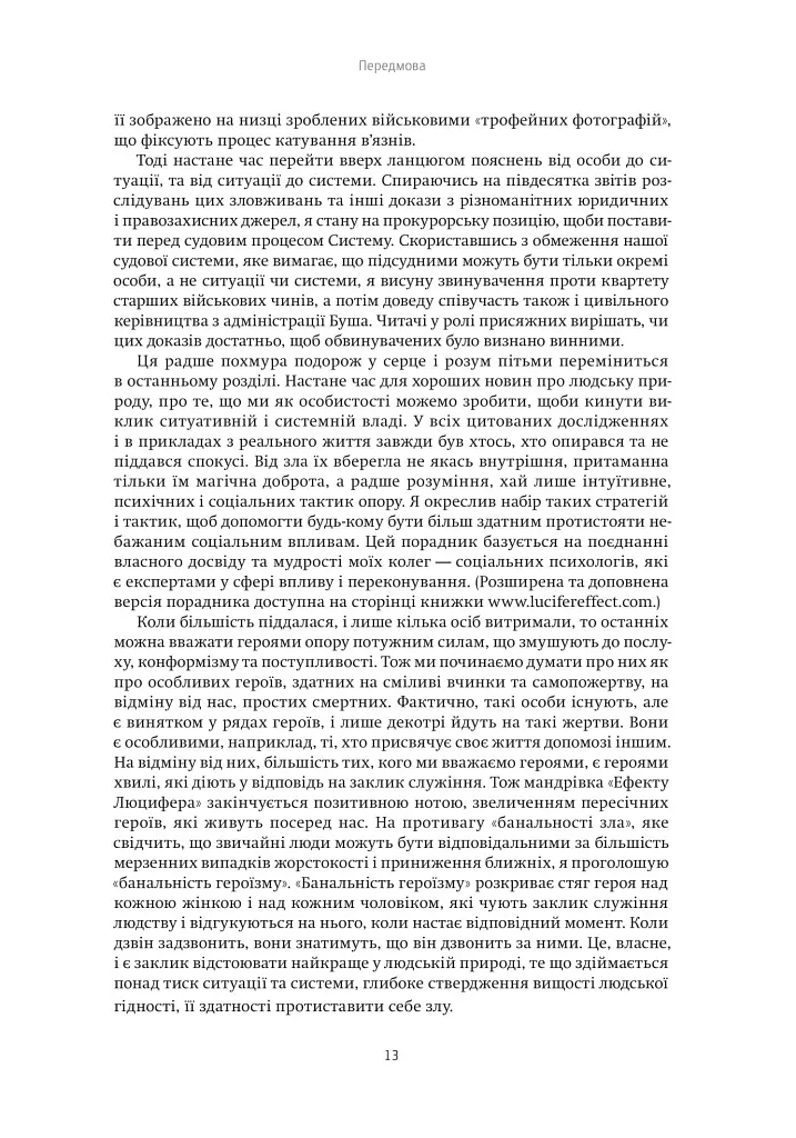 Ефект Люцифера. Чому хороші люди чинять зло - фото 11